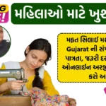 free silai machine yojana 2025 gujarat