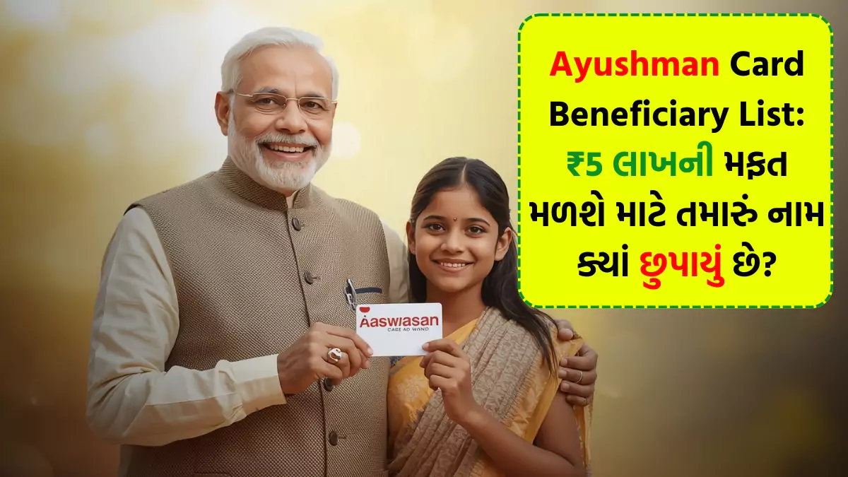 ₹5 લાખની મફત સારવાર માટે તમારું નામ ક્યાં છુપાયું છે?