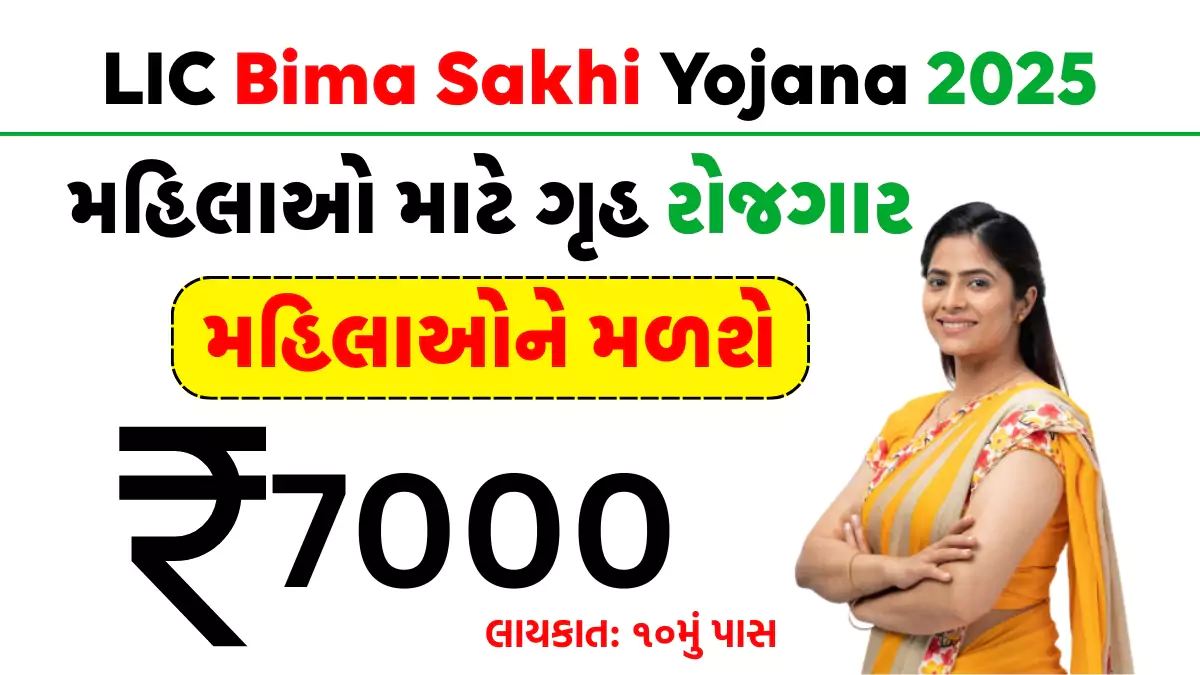 LIC Bima Sakhi Yojana 2025