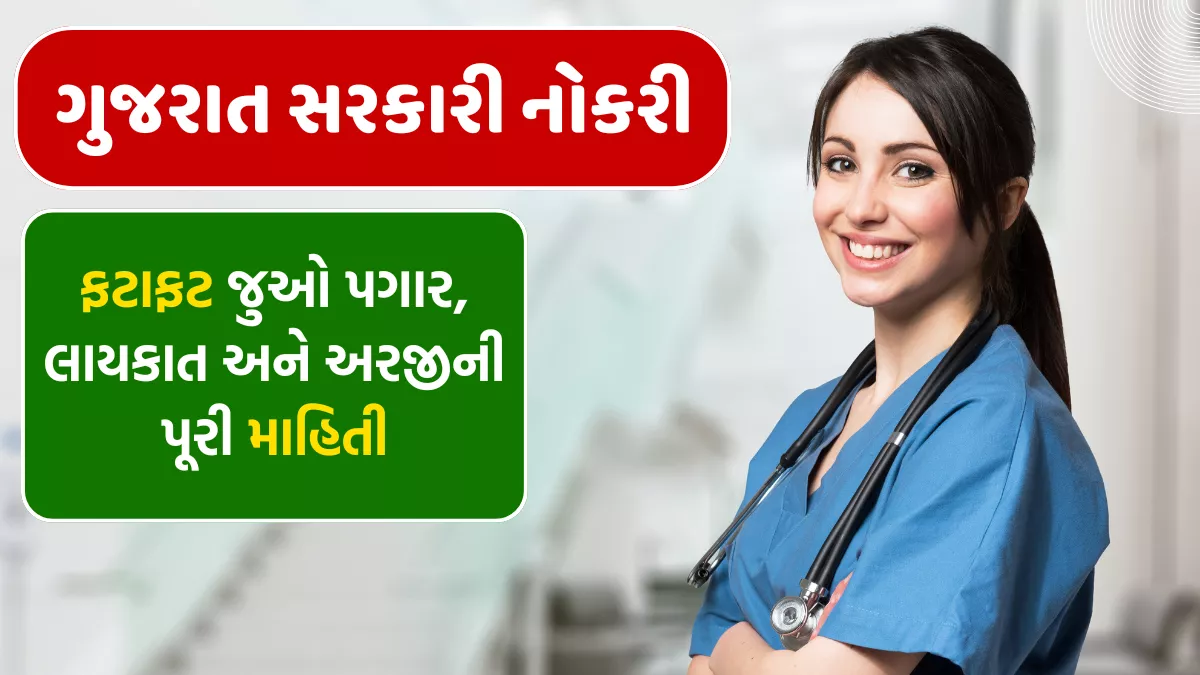 GSSSB Nurse Jobs