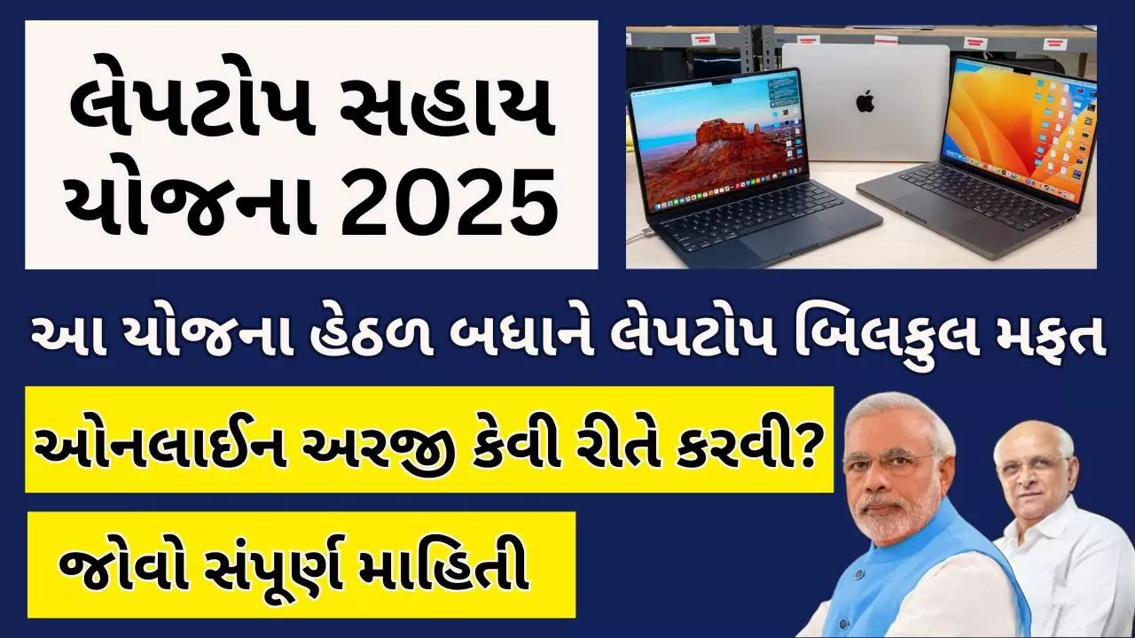 મફત લેપટોપ સહાય યોજના અંતર્ગત ગુજરાત ના દરેક વિધ્યાર્થી ને મળસે લેપટોપ, જાણો સંપૂર્ણ માહિતી