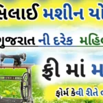 free silai machine yojana 2025 gujarat