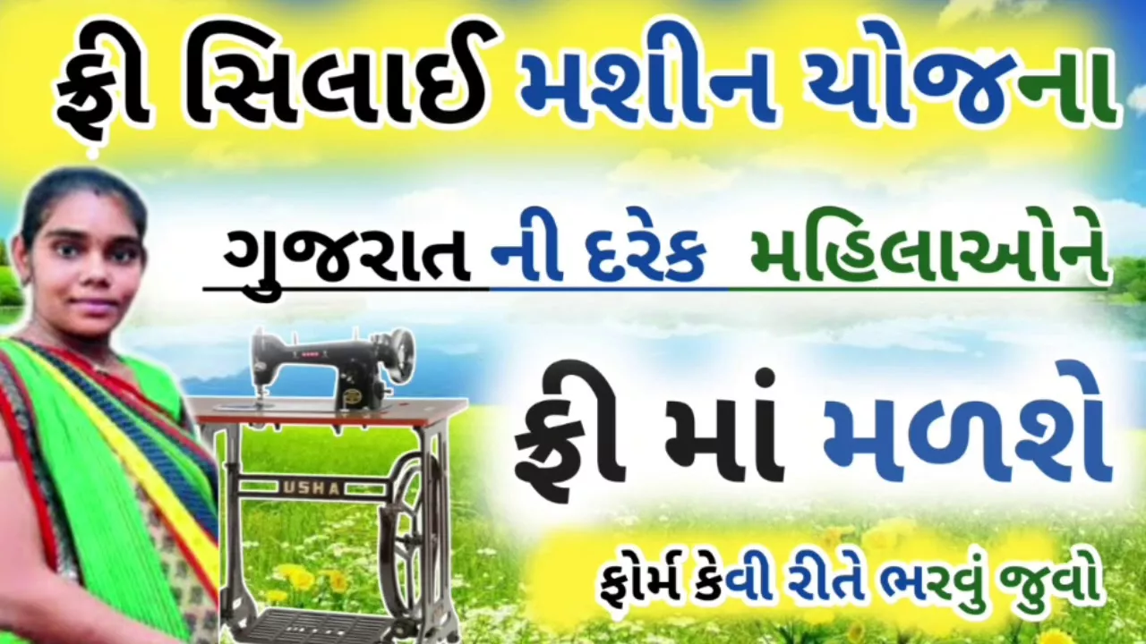free silai machine yojana 2025 gujarat