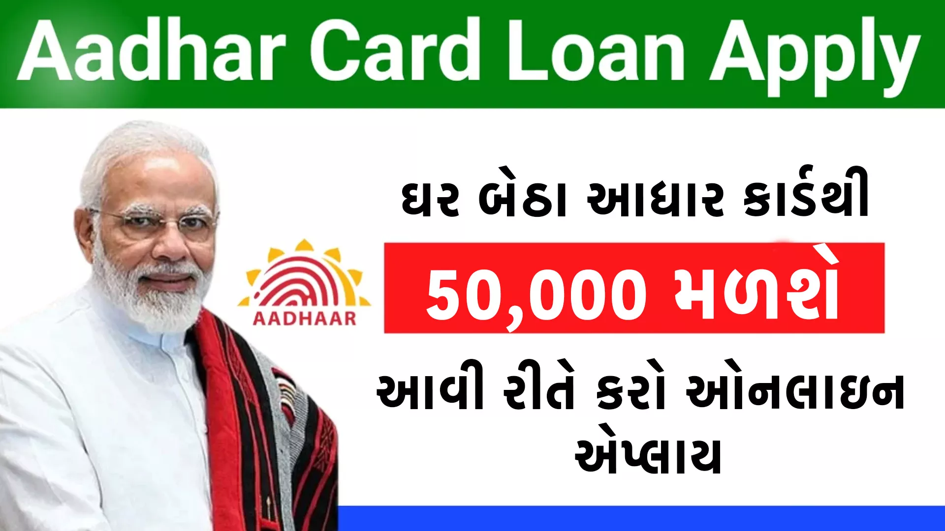 Aadhar Card Loan Gujarati